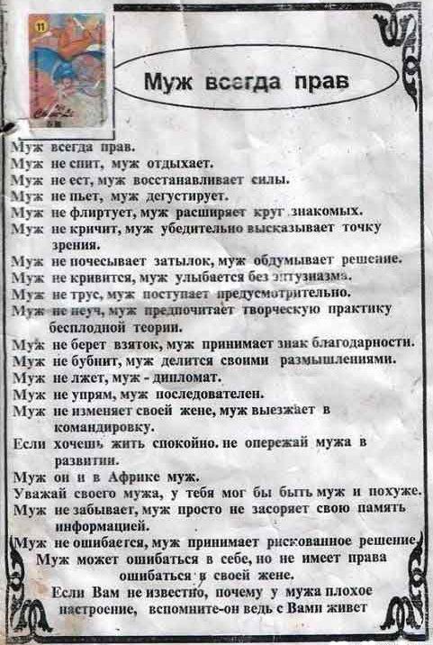 Муж всегда прав