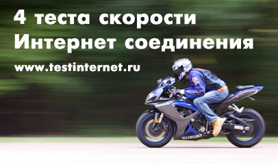 Testinternet – сервис онлайн-проверки скорости Вашего Интернет-соединения Проверка скорости Интернет