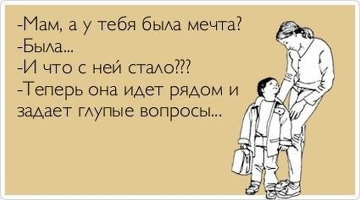 А у тебя была мечта?