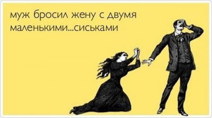Муж бросил жену