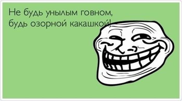 Не будь унылым