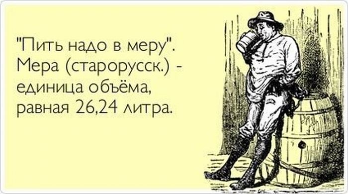 Пить надо в меру