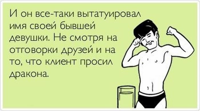 Вытатуировал имя