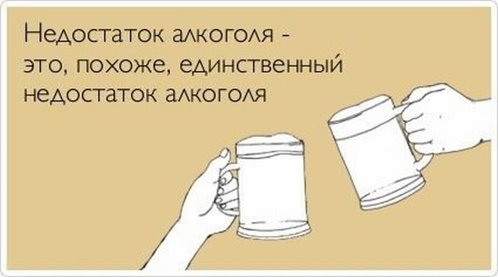 Недостаток алкоголя