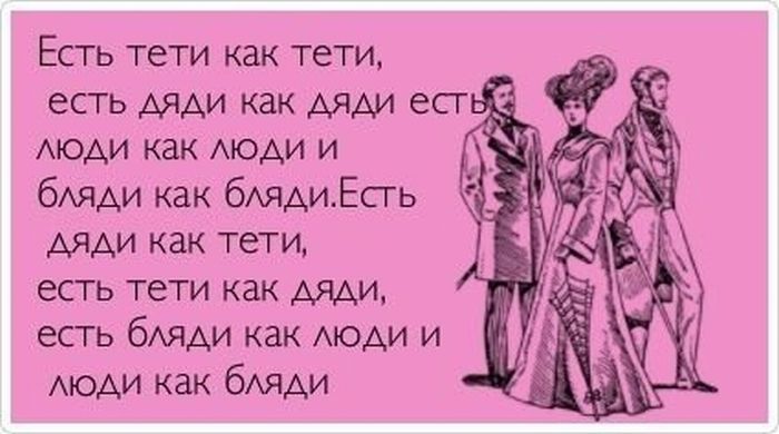 люди как люди и бляди как бляди.Есть дяди как тети, есть тети как дяди