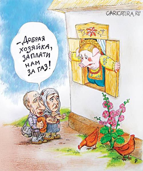 Карикатуры на тему газовой войны 40 штук
