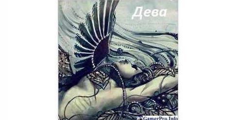 Дева