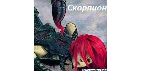 Скорпион