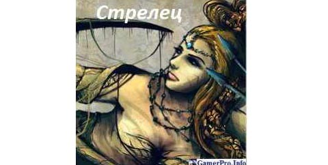 Стрелец