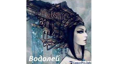 Водолей