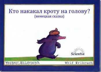 Кто накакал кроту на голову 21 картинка