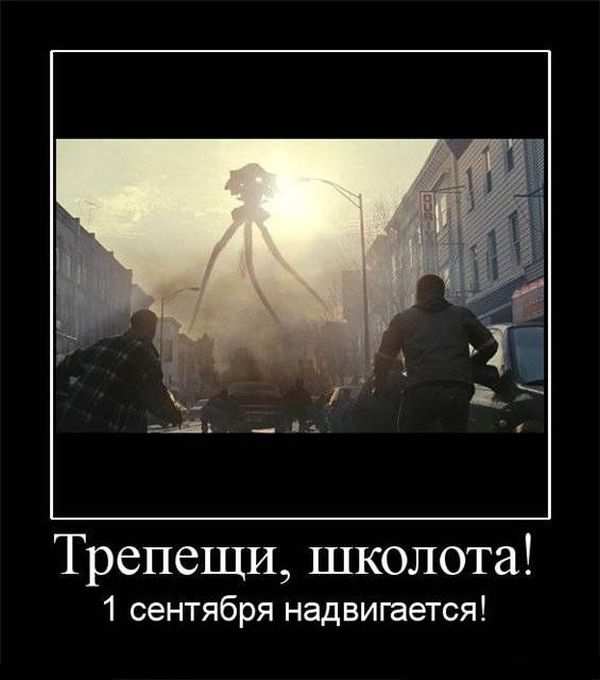 Трепещи, школота! 1 сентября надвигается!