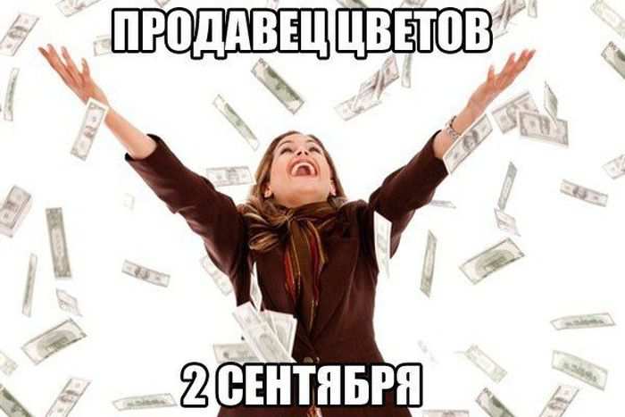 Продавец цветов 2 сентября