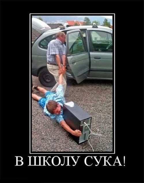 В школу, сука!