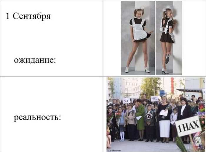 1 Сентября. Ожидание и реальность