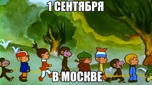 1 сентября в Москве
