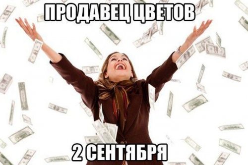 Продавец цветов 2 сентября