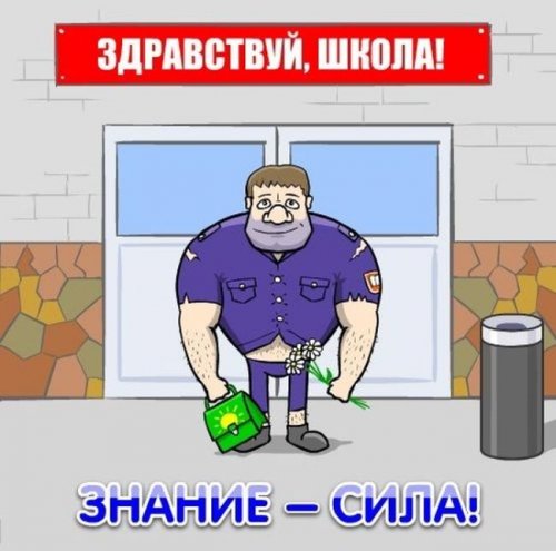 Здравствуй, школа! Знание – сила
