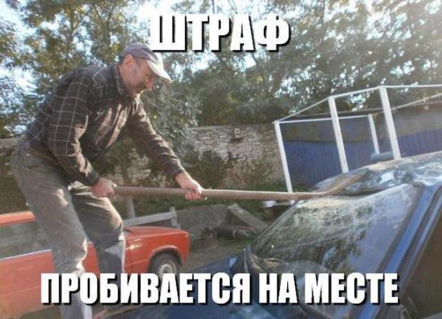 Штраф пробивается на месте