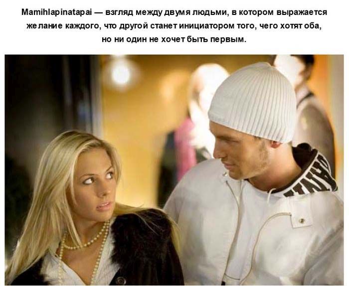 Что такое Mamihlapinatapai?