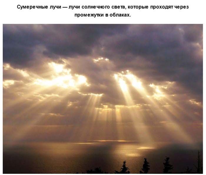 Что такое сумеречные лучи