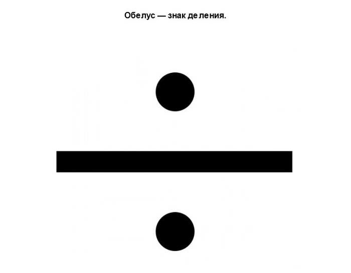 Что такое обелус