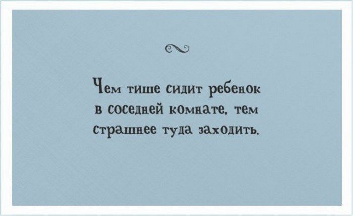Чем тише сидит ребенок