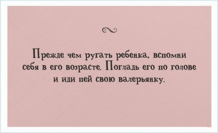 Прежде чем ругать ребенка