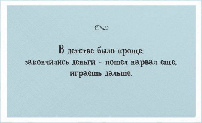В детстве было проше