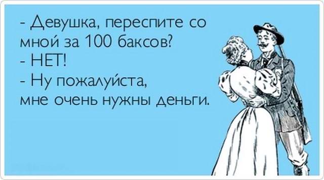Девушка, переспите со мной за 100 долларов?