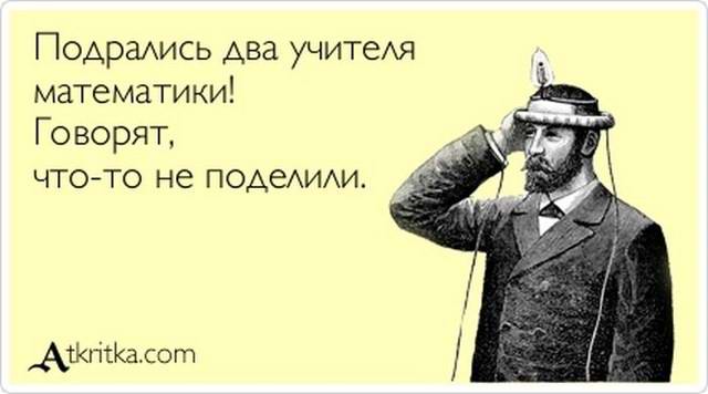 Подрались два учителя математики