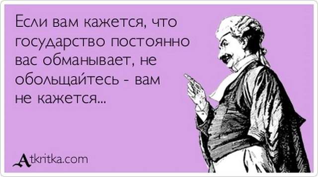Государство постоянно вас обманывает?