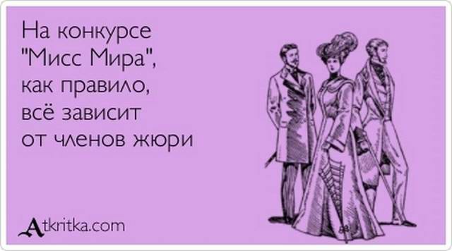 Конкурс «Мисс Мира»