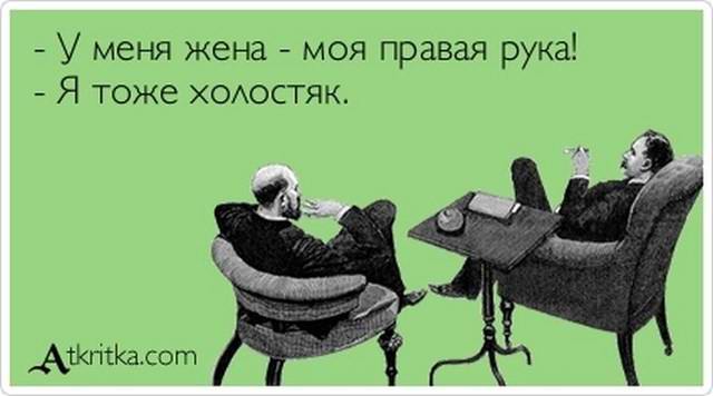 Жена – правая рука!