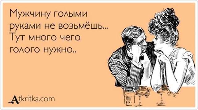 Мужчину голыми руками не возьмёшь