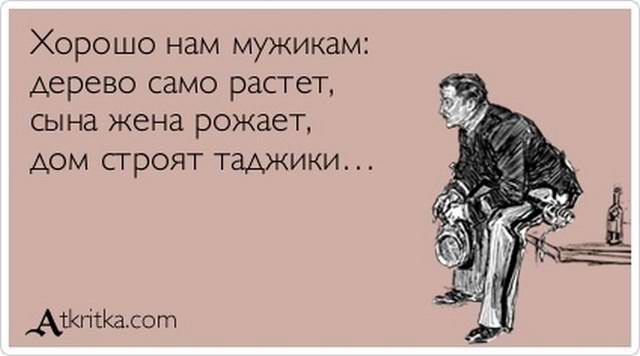 Хорошо нам мужикам: