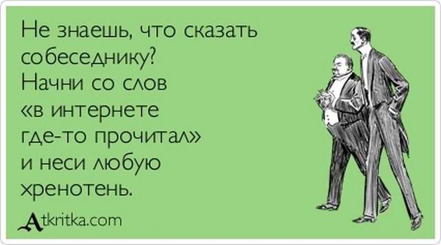 Не знаешь, что сказать собеседнику?