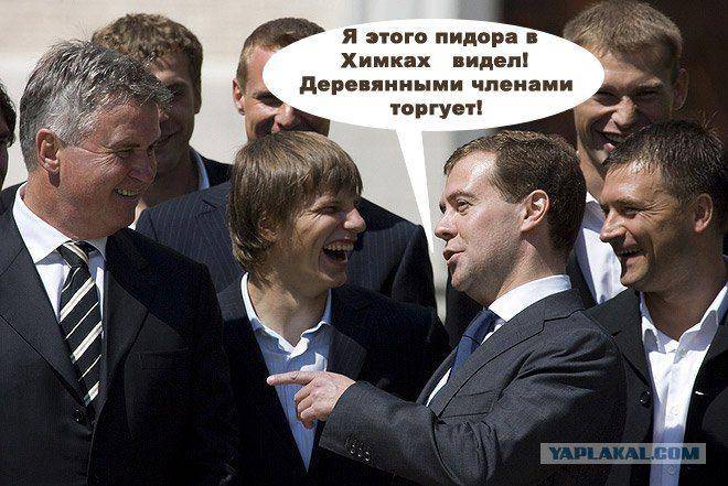 ФотоЖаба Медведев и футболисты