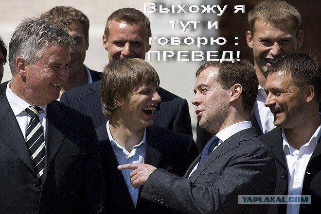 ФотоЖаба Медведев и футболисты