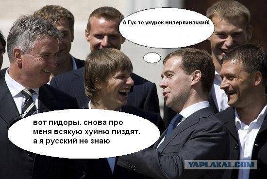 ФотоЖаба Медведев и Гус Хиддинг