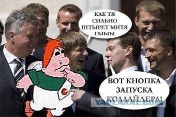 ФотоЖаба Медведев и футболисты