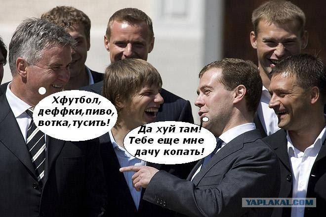 ФотоЖаба Медведев и футболисты