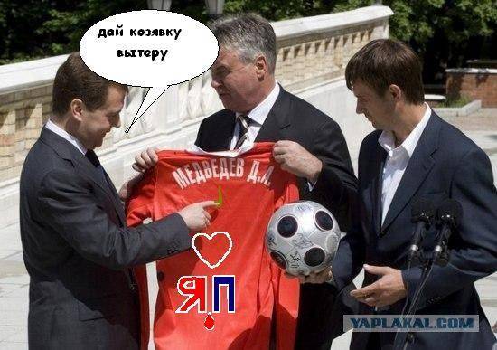 ФотоЖаба Медведев и футболисты