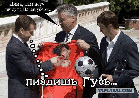 ФотоЖаба Медведев и футболисты