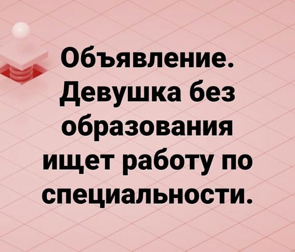 Девушка без образования