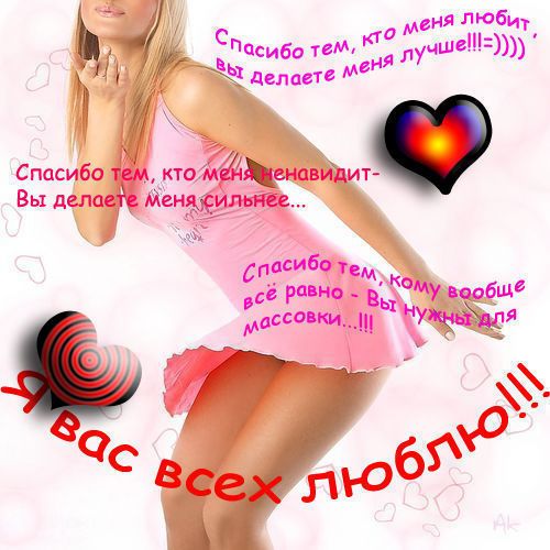 Я вас всех люблю!