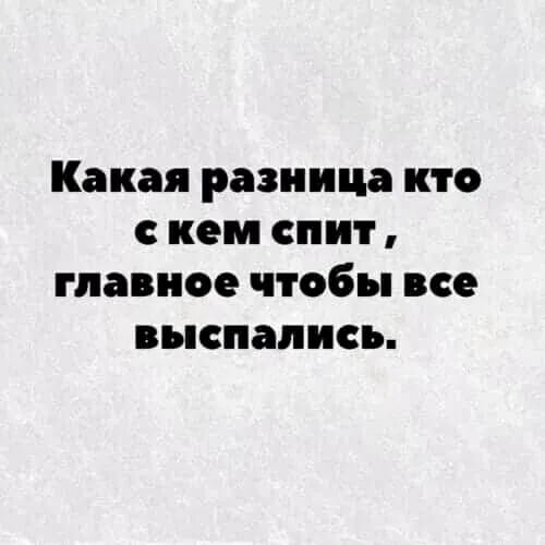 Какая разница, кто с кем спит, главное чтобы все высыпались