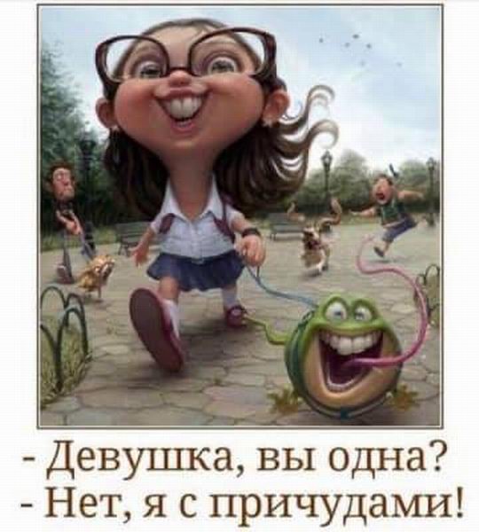 Девушка, вы одна?