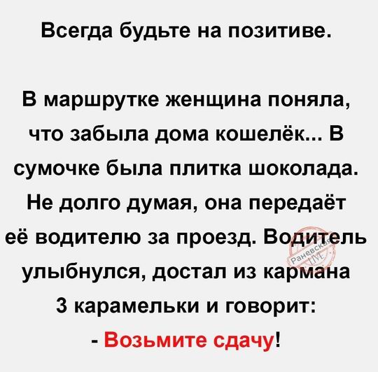 Всегда будьте на позитиве