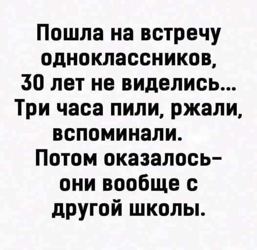 Пошла на встречу одноклассников